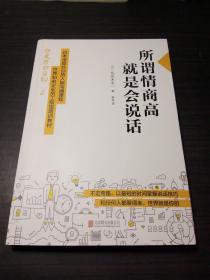 所谓情商高，就是会说话.