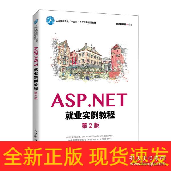 ASP.NET就业实例教程（第2版）