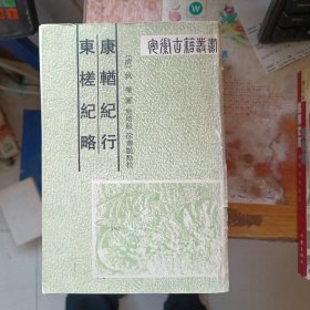 康輶纪行 东槎纪略