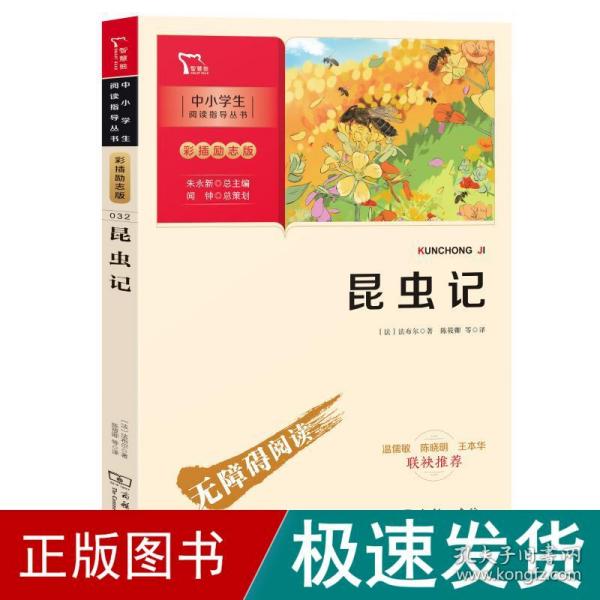 昆虫记（中小学生课外阅读指导丛书）八年级上册阅读智慧熊图书