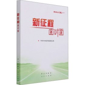 《新征程面对面—理论热点面对面·2021》