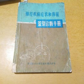 神经疾病症状和体征鉴别诊断手册