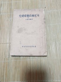 水彩画的实际研究。民国1912年