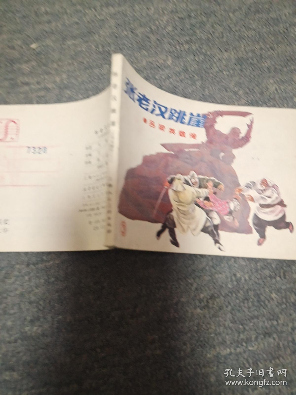 张老汉跳崖一一一一吕梁英雄传之三   品不错