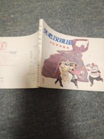 张老汉跳崖一一一一吕梁英雄传之三 品不错