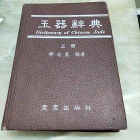 那志良编著《玉器辞典》 一套上册