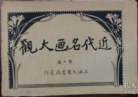 近代名画大观 （第二集 梅兰竹菊）