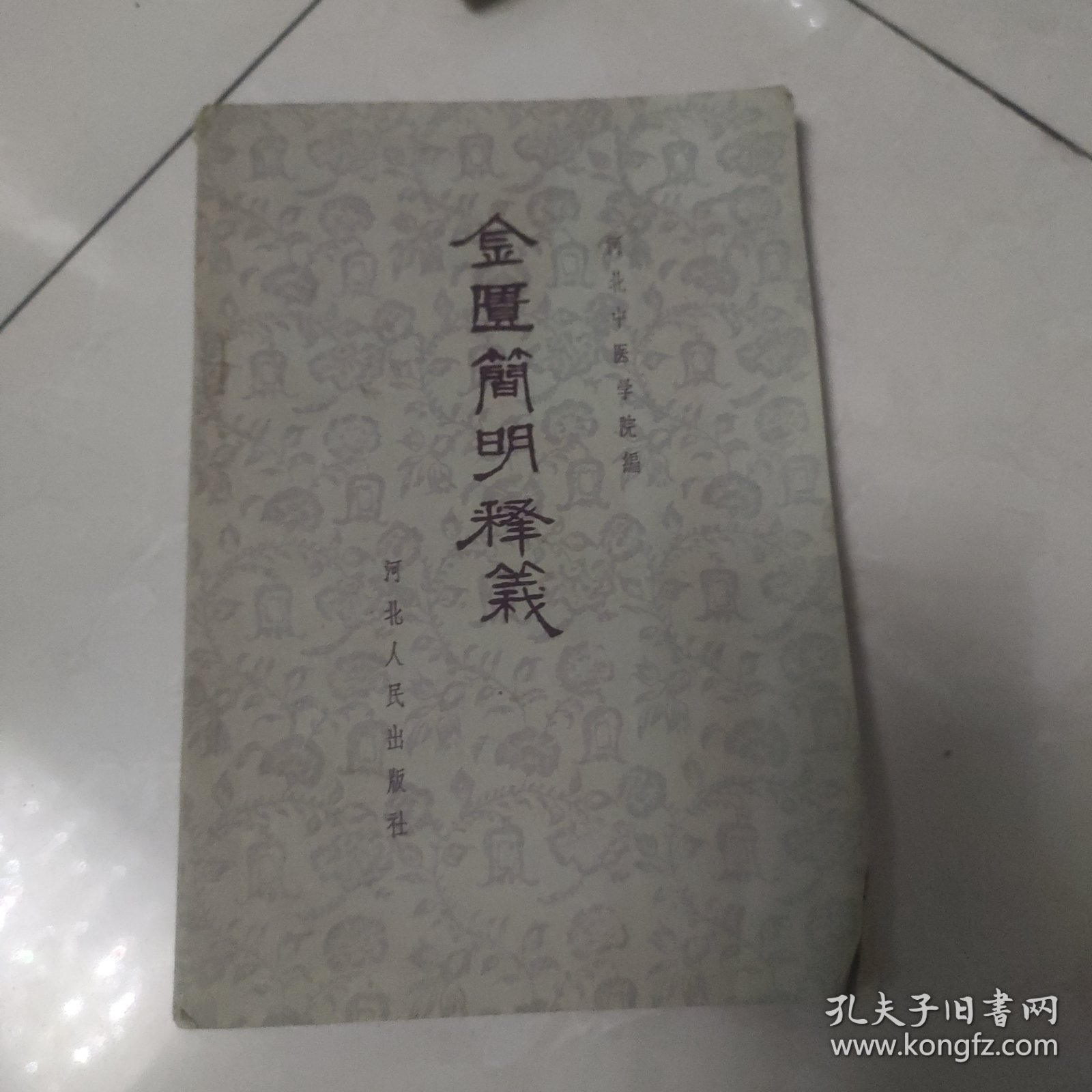 金匮简明释义