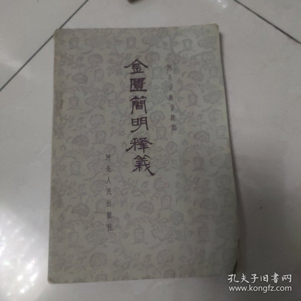 金匮简明释义