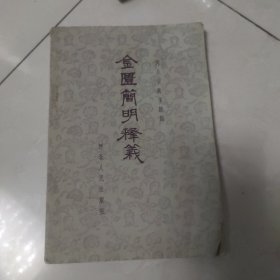 金匮简明释义