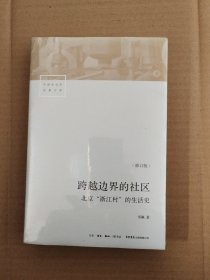 跨越边界的社区：北京“浙江村”的生活史（修订版）全新未拆封