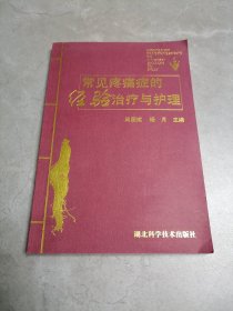 常见疼痛症的经验治疗与护理，