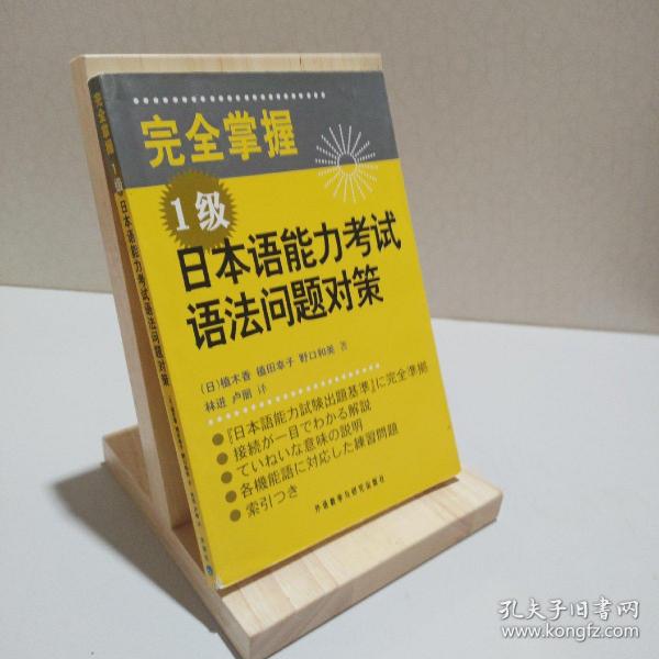 完全掌握1级日本语能力考试语法问题对策