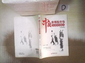 中国非寿险市场发展研究报告（2006）