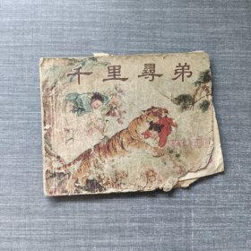 连环画：千里寻弟