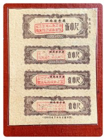 漏印票加盖使用：湖南省布票1960年下半年定量布票壹市尺四连枚，漏印公章与有效期等红色部分，加盖“长沙市革命委员会商业局票证办公室”