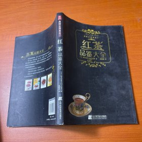 红茶品鉴大全