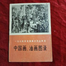 一九七四年全国美术作品展览  中国画,油画图录