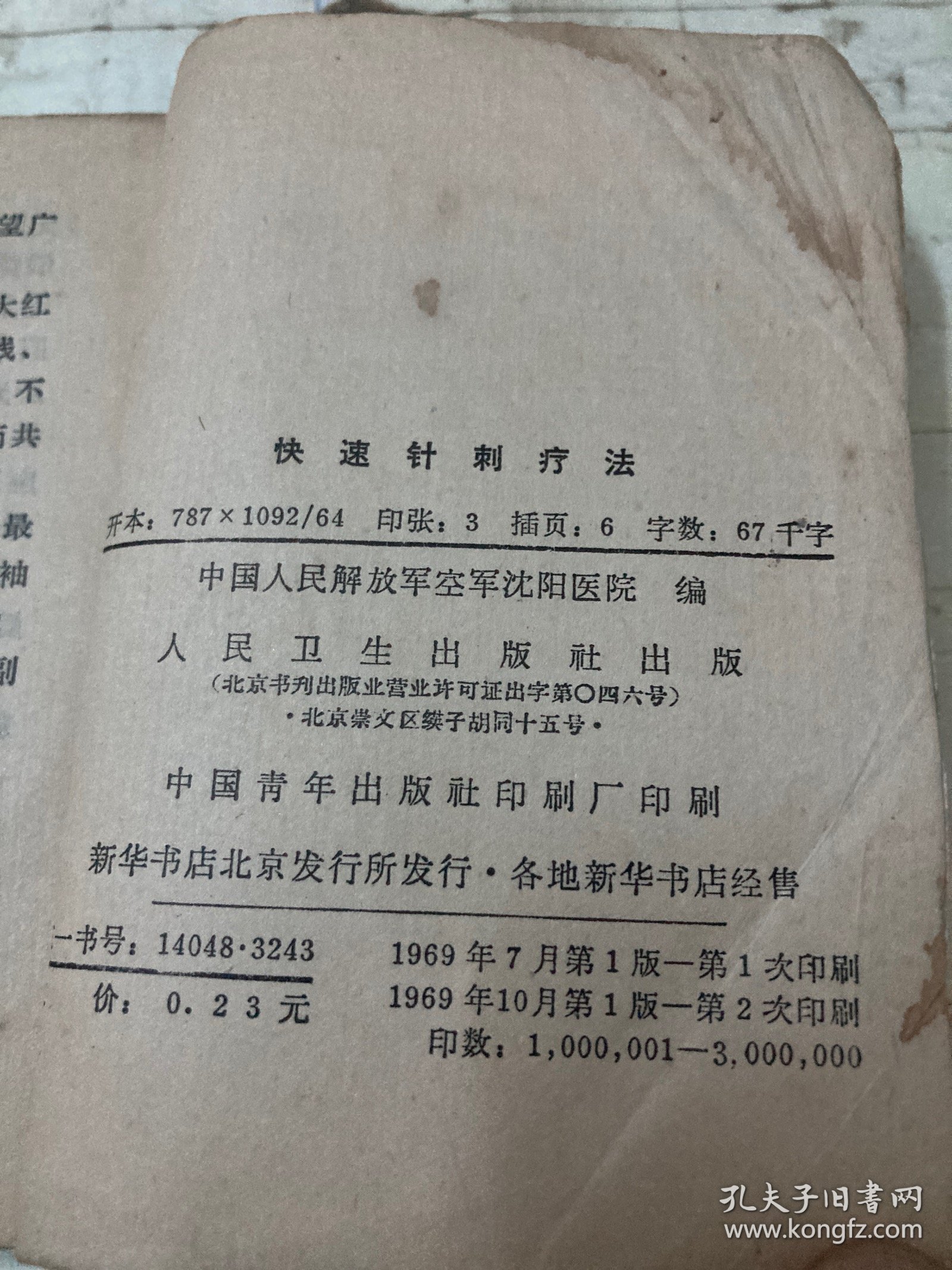 快速针刺疗法