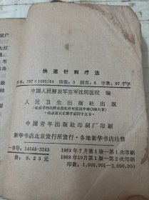 快速针刺疗法