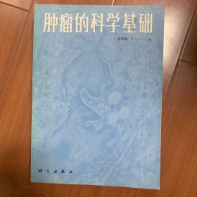 肿瘤的科学基础