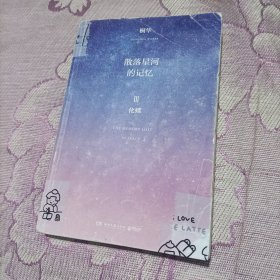 散落星河的记忆3：化蝶