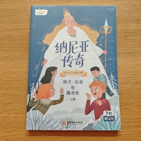 纳尼亚传奇：狮子、女巫与魔衣柜 上下册