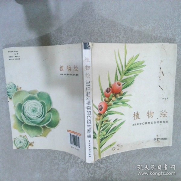 植物绘：38种梦幻植物的色铅笔图绘