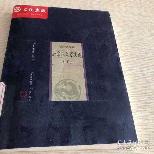 中国家庭基本藏书·综合选集卷：唐宋八大家文选（上下）