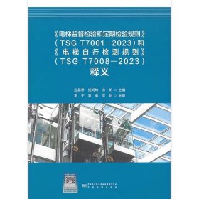 《电梯监督检验和定期检验规则》（TSG T7001-2023）和《电梯自行检测规则》（TSG T7008-2023）释义应晨耕、施鸿钧、宋帆主编