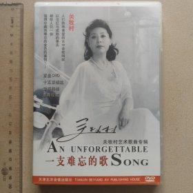 关牧村 一支难忘的歌（关牧村艺术歌曲专辑 1片DVD）