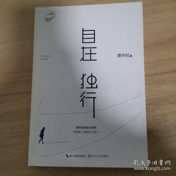 自在独行：贾平凹的独行世界