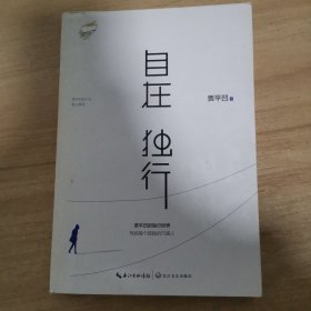 自在独行：贾平凹的独行世界