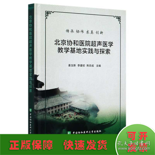 北京协和医院超声医学教学基地实践与探索