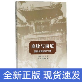 商脈與商道:國(guó)際華商研究文集