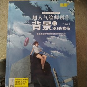 漫画+：超人气绘师创作背景的80必修技