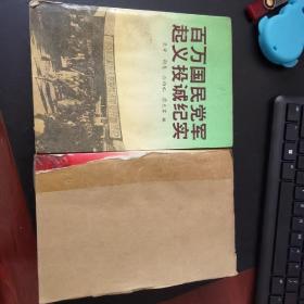 百万国民党军起义投诚纪实上下