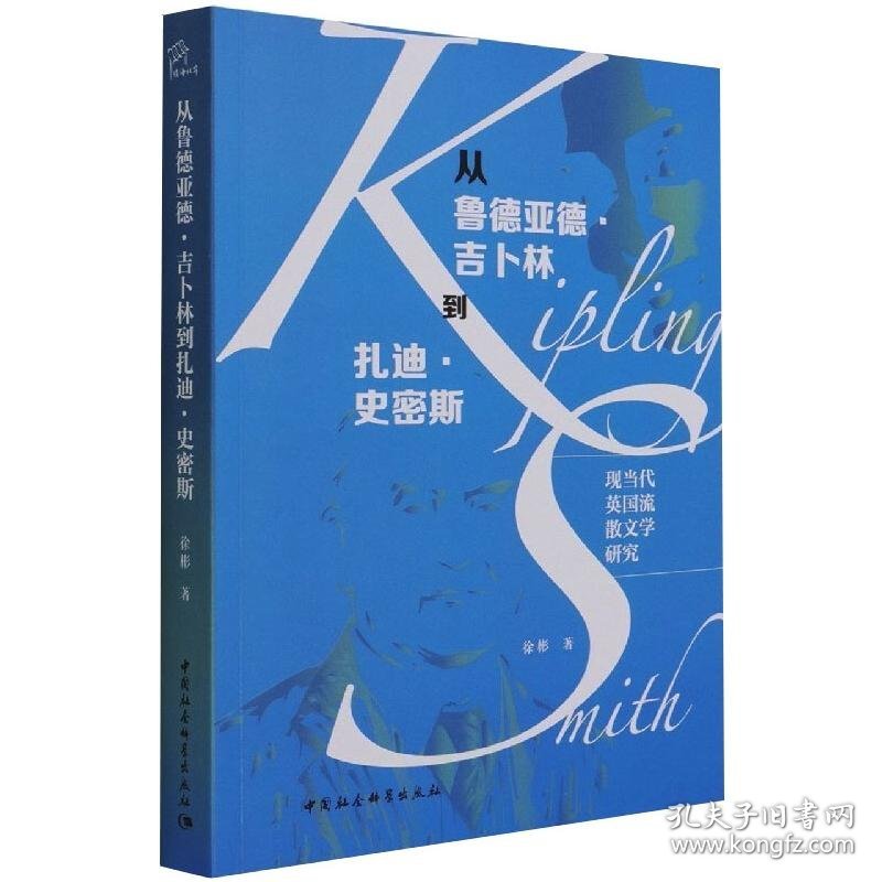 从鲁德亚德·吉卜林到扎迪·史密斯：现当代英国流散文学研究 9787520388504