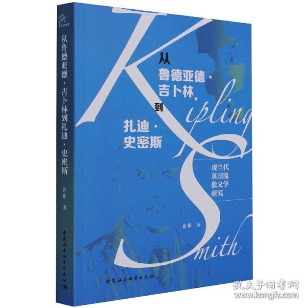 从鲁德亚德·吉卜林到扎迪·史密斯：现当代英国流散文学研究 9787520388504