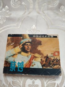 连环画 蔡锷