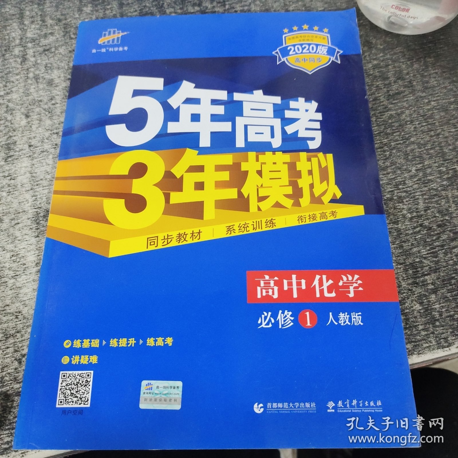 5年高考3年模拟高中化学必修1RJ（人教版）