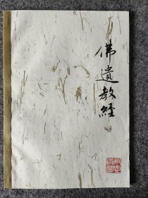 佛遗教经 （A4纸打印，个人装订的学习资料）