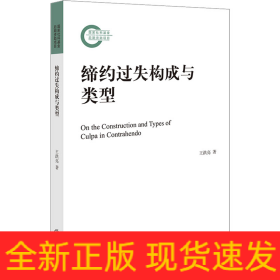 締約過(guò)失構(gòu)成與類(lèi)型