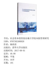 社会资本投资创办独立学院风险管理研究