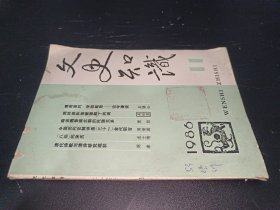 文史知識(shí) 1986年第11期