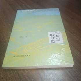 田野里的自然