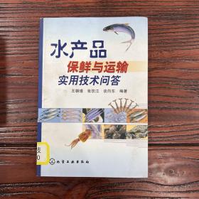 水产品保鲜与运输实用技术问答