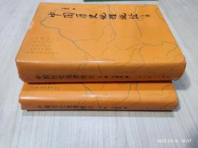 中国历史地理概论：上下册 精装