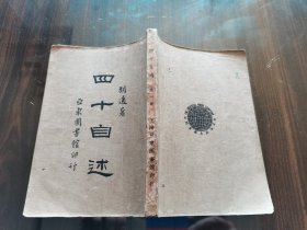 新文学精品 民国22年 亚东图书馆再版 胡适著《四十自述》道林纸精印 全一册品好