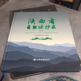 陕西省自然保护区图集